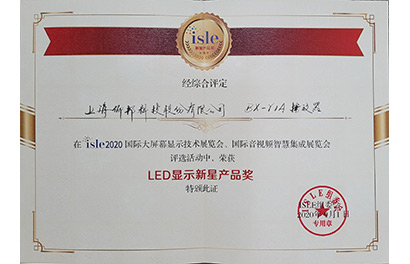 1607558772003884415 2020年度LED显示产品新星奖