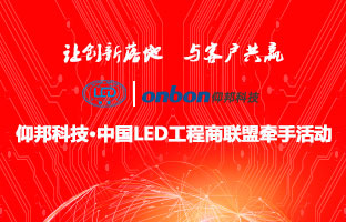 1537832091532960442 沙巴公司官网&中国LED工程商联盟牵手活动隆重举行