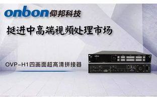 1537895801349112493 OVP-H1四画面超高清拼接器下线