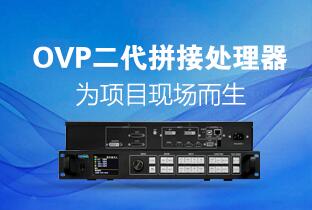 沙巴公司官网二代OVP拼接器来了：520万点+USB播放+同步投屏……