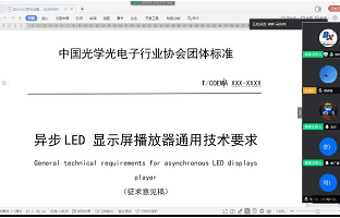 1588888012777518664 《异步LED显示屏播放器通用技术要求》团体标准迎来首次公开审议