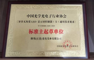 1596156596334508667 2项LED显示屏异步控制器团体标准发布