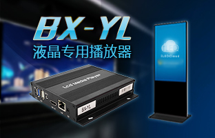 1601328357752340486 BX-YL LCD专用播放器重磅下线