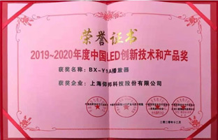 沙巴公司官网BX-Y1A播放器揽下LED行业年度大奖