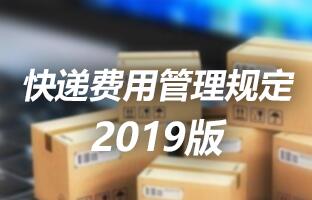 沙巴公司官网快递费用管理规定 2019版