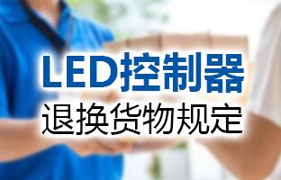 1607982869103018296 沙巴公司官网LED控制器退换货物规定