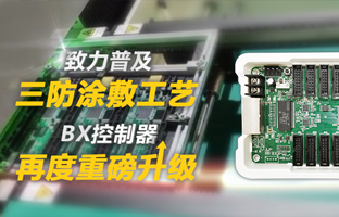 致力普及三防涂敷工艺，BX控制器再度重磅升级
