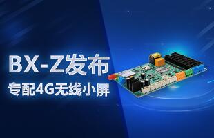 BX-Z发布，专配4G无线小屏