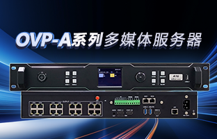 OVP-A系列多媒体服务器 | 创意空间，智慧互联，一机掌控！